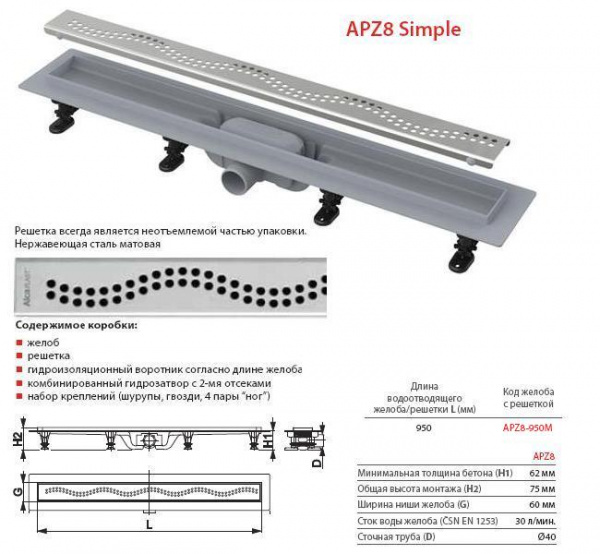 Душевой канал Alcaplast  APZ8-550M с решеткой  Душевой канал Alcaplast  APZ8-550M с решеткой